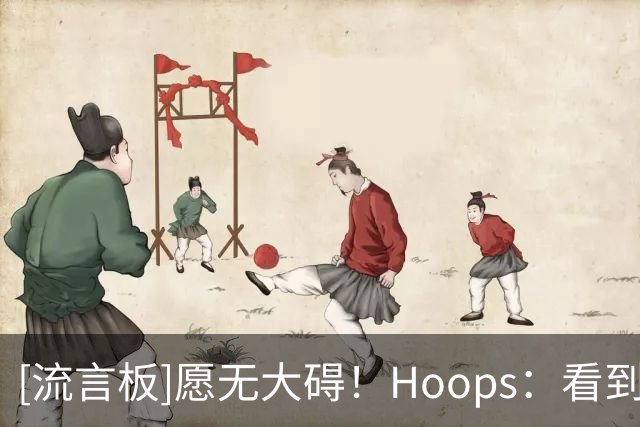 [流言板]愿无大碍！Hoops：看到杰威这次受伤真的太让人难受了